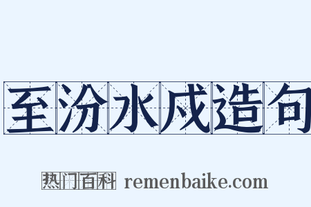 至汾水戍造句是什么意思的图片